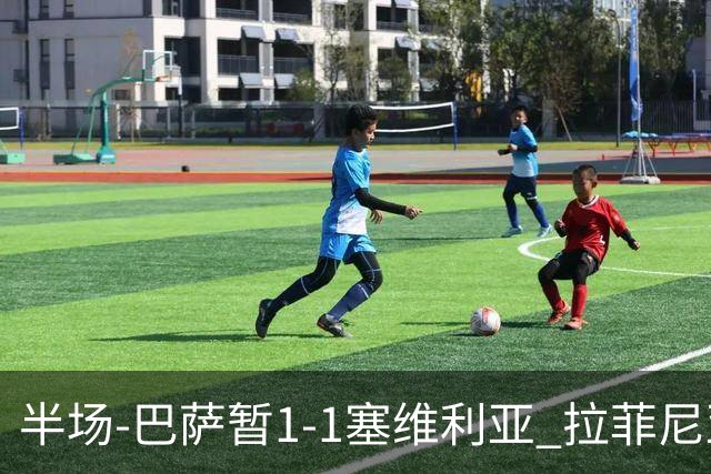 半场-巴萨暂1-1塞维利亚 拉菲尼亚3分钟扳平克里斯滕森直塞助攻