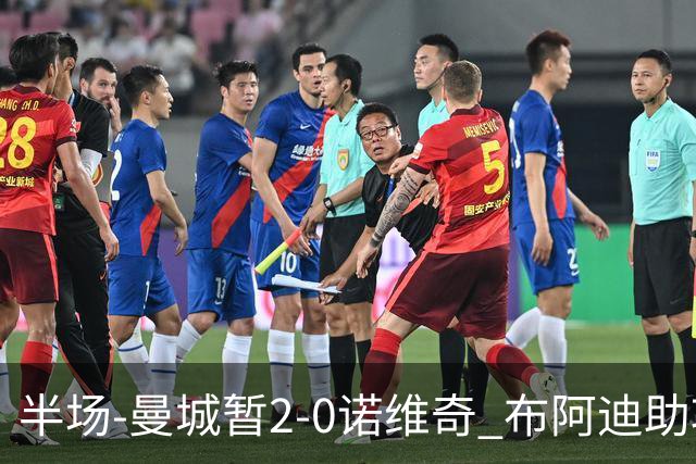 半场-曼城暂2-0诺维奇 布阿迪助攻谢尔基单刀破门 17岁桑巴破门