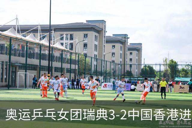 奥运乒乓女团瑞典3-2中国香港进8强 韩国3-1巴西