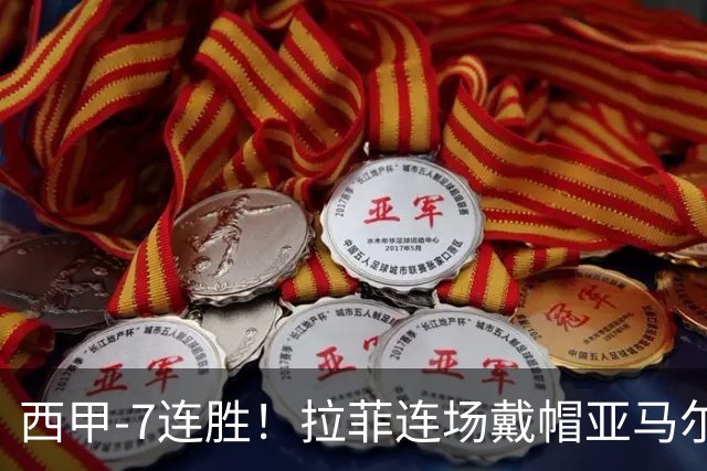 西甲-7连胜！拉菲连场戴帽亚马尔两助 巴萨3-1塞维利亚