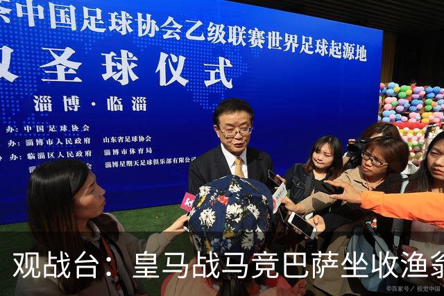 观战台：皇马战马竞巴萨坐收渔翁之利 阿森纳冲八连胜