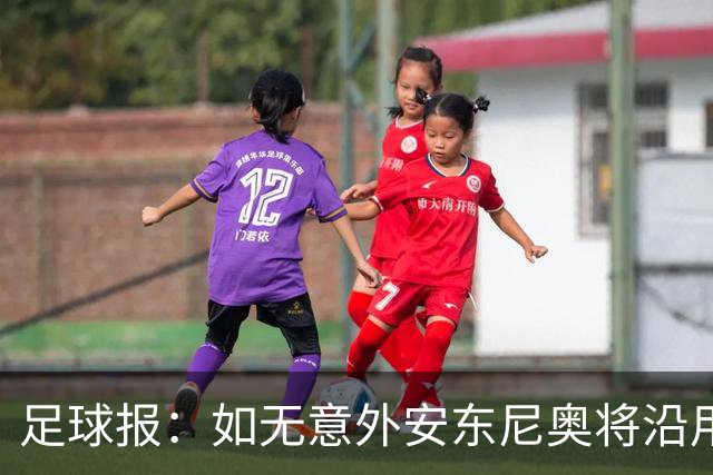 足球报：如无意外安东尼奥将沿用532，拼下三分基本有望锁定头名